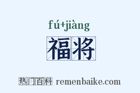福将是什么意思的图片